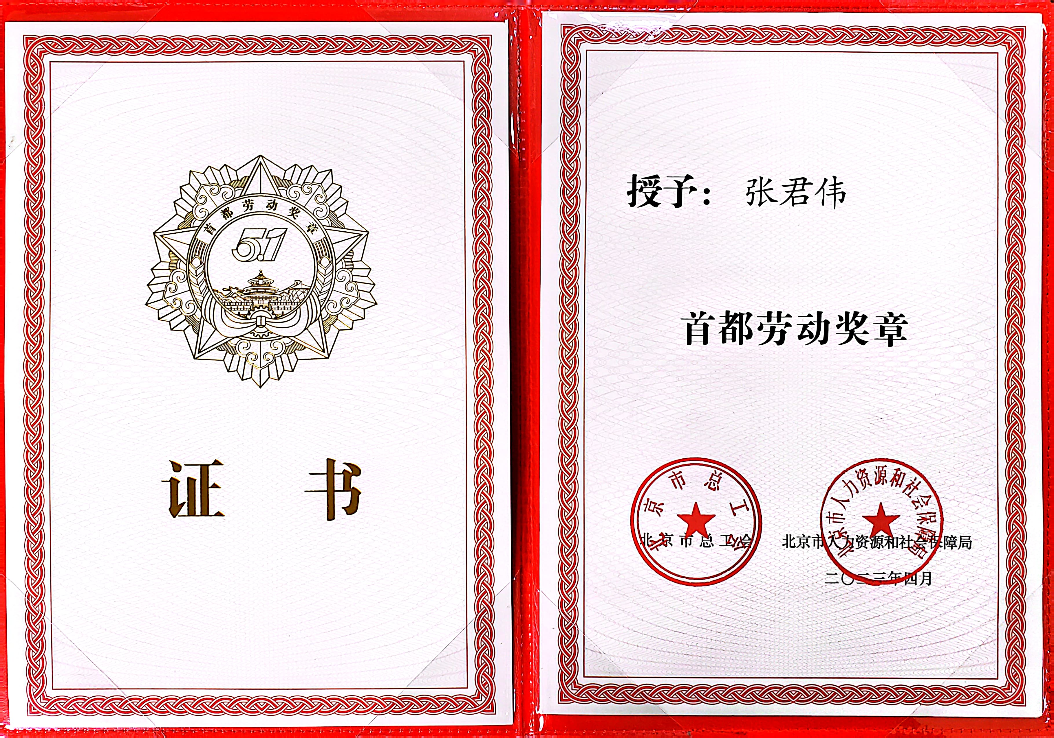 不負(fù)熱愛(ài) 奔赴永定 ——記2023年首都勞動(dòng)獎(jiǎng)?wù)芦@得者張君偉 不負(fù)熱愛(ài) 奔赴永定 ——記2023年首都勞動(dòng)獎(jiǎng)?wù)芦@得者張君偉