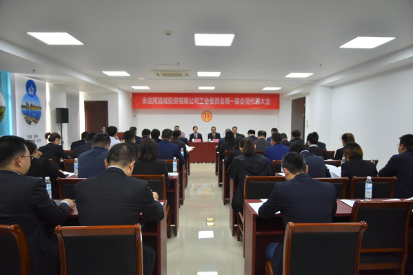 永定河流域投資有限公司工會委員會第一屆會員代表大會勝利召開 永定河流域投資有限公司工會委員會第一屆會員代表大會勝利召開