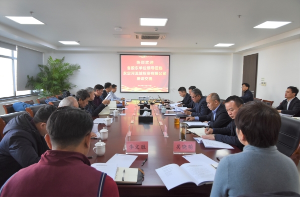 永定河流域投資有限公司召開股東交流座談會 永定河流域投資有限公司召開股東交流座談會
