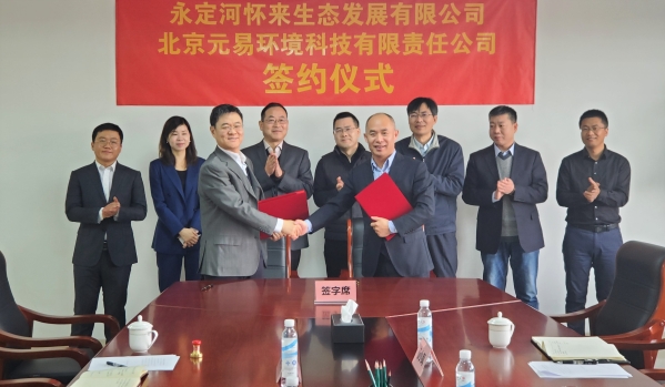 永定河懷來(lái)生態(tài)發(fā)展有限公司與北京元易環(huán)境科技有限責(zé)任公司簽訂合作協(xié)議 永定河懷來(lái)生態(tài)發(fā)展有限公司與北京元易環(huán)境科技有限責(zé)任公司簽訂合作協(xié)議