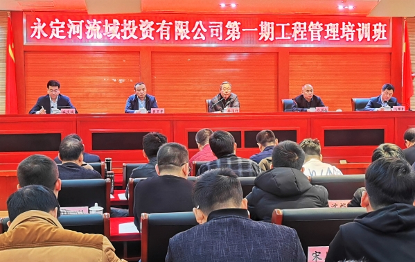 永定河流域投資有限公司第一期工程管理培訓班開班 永定河流域投資有限公司第一期工程管理培訓班開班