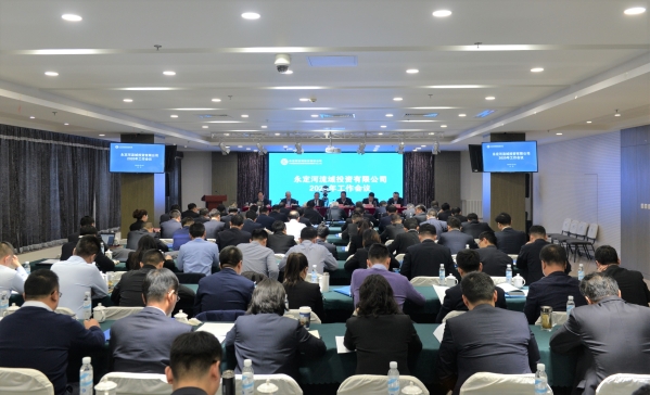 永定河流域投資有限公司2020年工作會議在京召開 永定河流域投資有限公司2020年工作會議在京召開