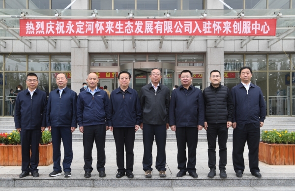 永定河懷來(lái)生態(tài)發(fā)展有限公司入駐懷來(lái)暨洋河二灌區(qū)節(jié)水綜合改造項(xiàng)目啟動(dòng)儀式在懷來(lái)縣舉行 永定河懷來(lái)生態(tài)發(fā)展有限公司入駐懷來(lái)暨洋河二灌區(qū)節(jié)水綜合改造項(xiàng)目啟動(dòng)儀式在懷來(lái)縣舉行