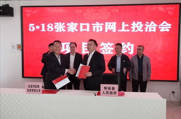 永定河流域投資有限公司與懷安縣人民政府簽署投資合作協(xié)議 永定河流域投資有限公司與懷安縣人民政府簽署投資合作協(xié)議
