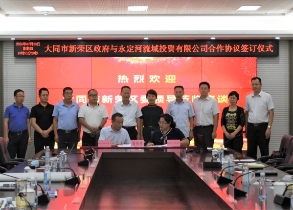 永定河流域投資有限公司與大同市新榮區(qū)人民政府簽署合作框架協(xié)議 永定河流域投資有限公司與大同市新榮區(qū)人民政府簽署合作框架協(xié)議