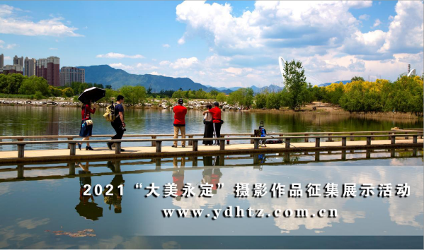 首批征集作品亮相 2021一起發(fā)現(xiàn)“大美永定” 首批征集作品亮相 2021一起發(fā)現(xiàn)“大美永定”