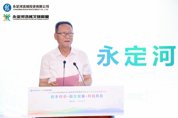 攜手傳承、融合發(fā)展、共創(chuàng)共贏——永定河流域文旅聯(lián)盟籌建在京啟動(dòng) 攜手傳承、融合發(fā)展、共創(chuàng)共贏——永定河流域文旅聯(lián)盟籌建在京啟動(dòng)