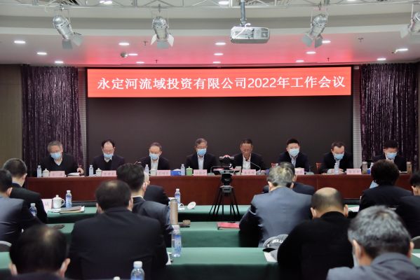 永定河流域投資有限公司2022年工作會議召開 永定河流域投資有限公司2022年工作會議召開