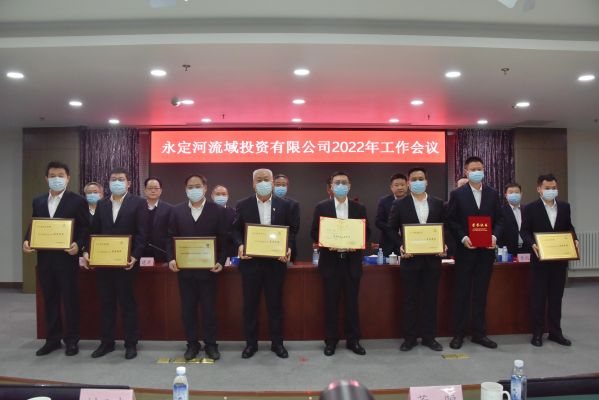 永定河流域投資有限公司2022年工作會議召開 永定河流域投資有限公司2022年工作會議召開