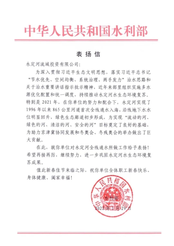 水利部向永定河投資公司發(fā)來(lái)表?yè)P(yáng)信 水利部向永定河投資公司發(fā)來(lái)表?yè)P(yáng)信