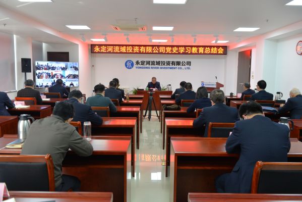 永定河流域投資有限公司召開黨史學(xué)習(xí)教育總結(jié)會議 永定河流域投資有限公司召開黨史學(xué)習(xí)教育總結(jié)會議