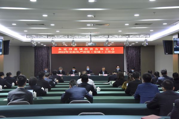 公司召開2022年全面從嚴(yán)治黨(黨建)工作會(huì)議 公司召開2022年全面從嚴(yán)治黨(黨建)工作會(huì)議