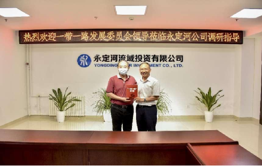 一帶一路發(fā)展委員會(huì)到永定河調(diào)研 一帶一路發(fā)展委員會(huì)到永定河調(diào)研