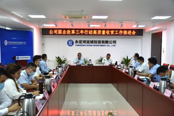 永定河投資公司召開國企改革三年行動高質(zhì)量收官工作推進會 永定河投資公司召開國企改革三年行動高質(zhì)量收官工作推進會