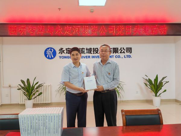 黨建共創(chuàng) 隊(duì)伍共育 資源共享 業(yè)務(wù)共促 永定河投資公司與國(guó)研智庫(kù)開(kāi)展黨日共建活動(dòng) 黨建共創(chuàng) 隊(duì)伍共育 資源共享 業(yè)務(wù)共促 永定河投資公司與國(guó)研智庫(kù)開(kāi)展黨日共建活動(dòng)