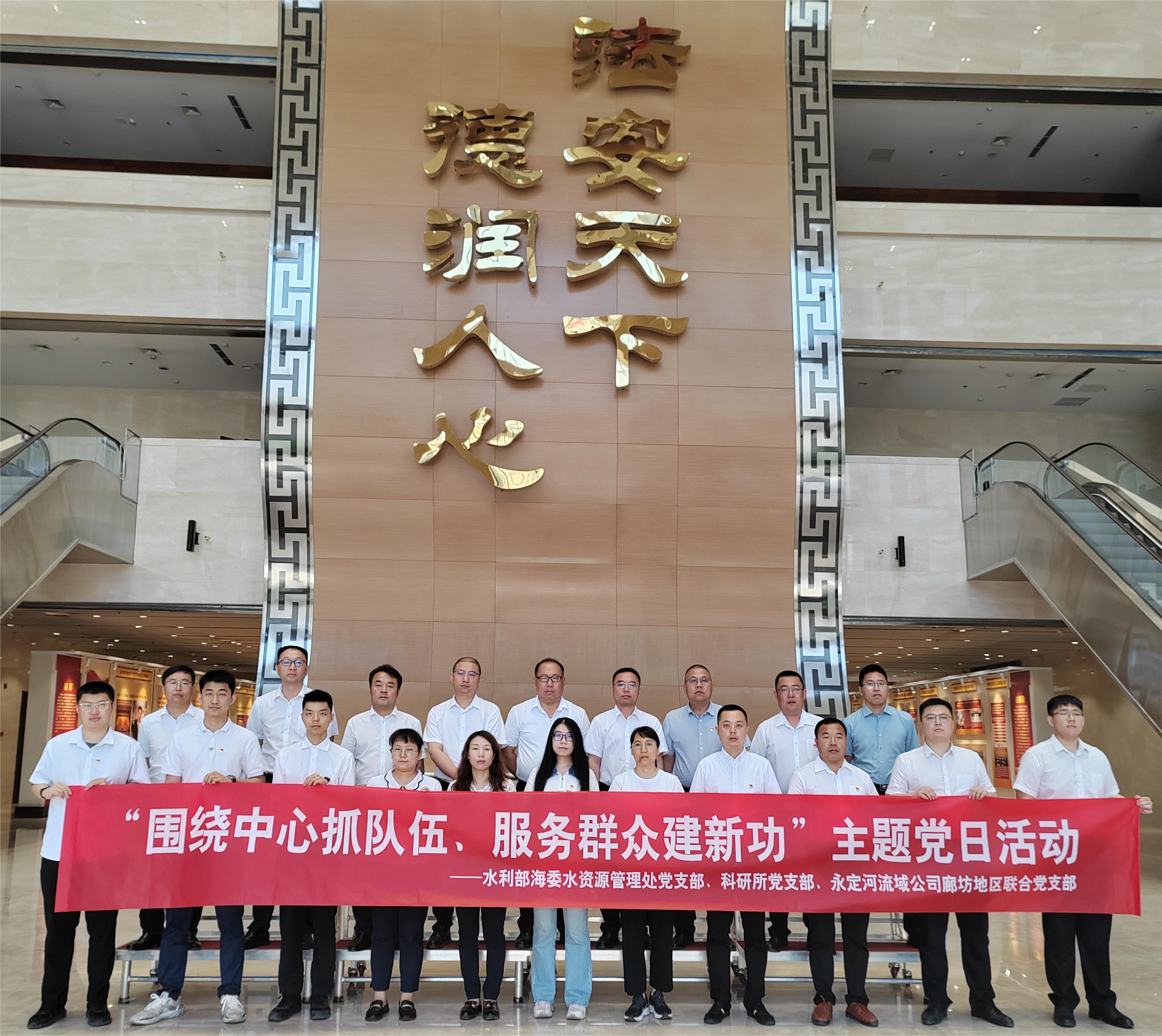 廊坊地區(qū)聯(lián)合黨支部與水利部海委水資源管理處黨支部、科研所黨支部開(kāi)展聯(lián)學(xué)共建活動(dòng) 廊坊地區(qū)聯(lián)合黨支部與水利部海委水資源管理處黨支部、科研所黨支部開(kāi)展聯(lián)學(xué)共建活動(dòng)
