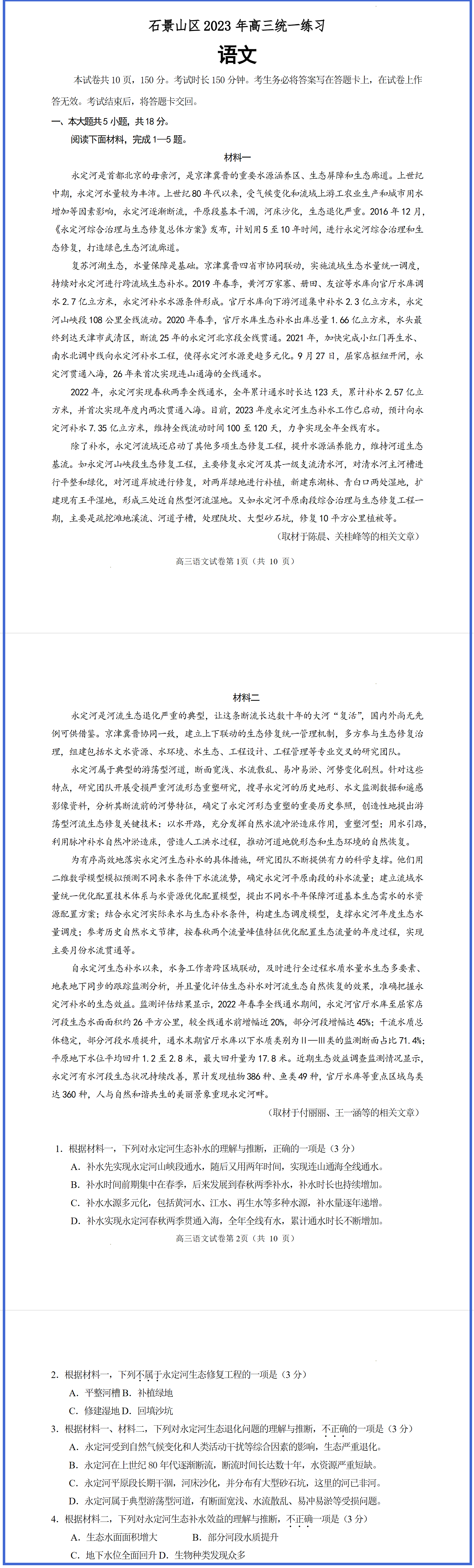 永定河綜合治理與生態(tài)修復(fù)成功案例進入北京高三模擬試卷 永定河綜合治理與生態(tài)修復(fù)成功案例進入北京高三模擬試卷