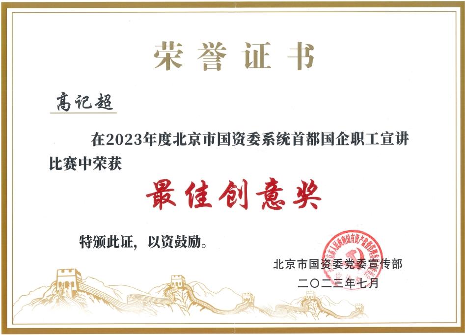 公司榮獲2023年市國(guó)資委系統(tǒng)首都國(guó)企職工宣講比賽最佳創(chuàng)意獎(jiǎng) 公司榮獲2023年市國(guó)資委系統(tǒng)首都國(guó)企職工宣講比賽最佳創(chuàng)意獎(jiǎng)