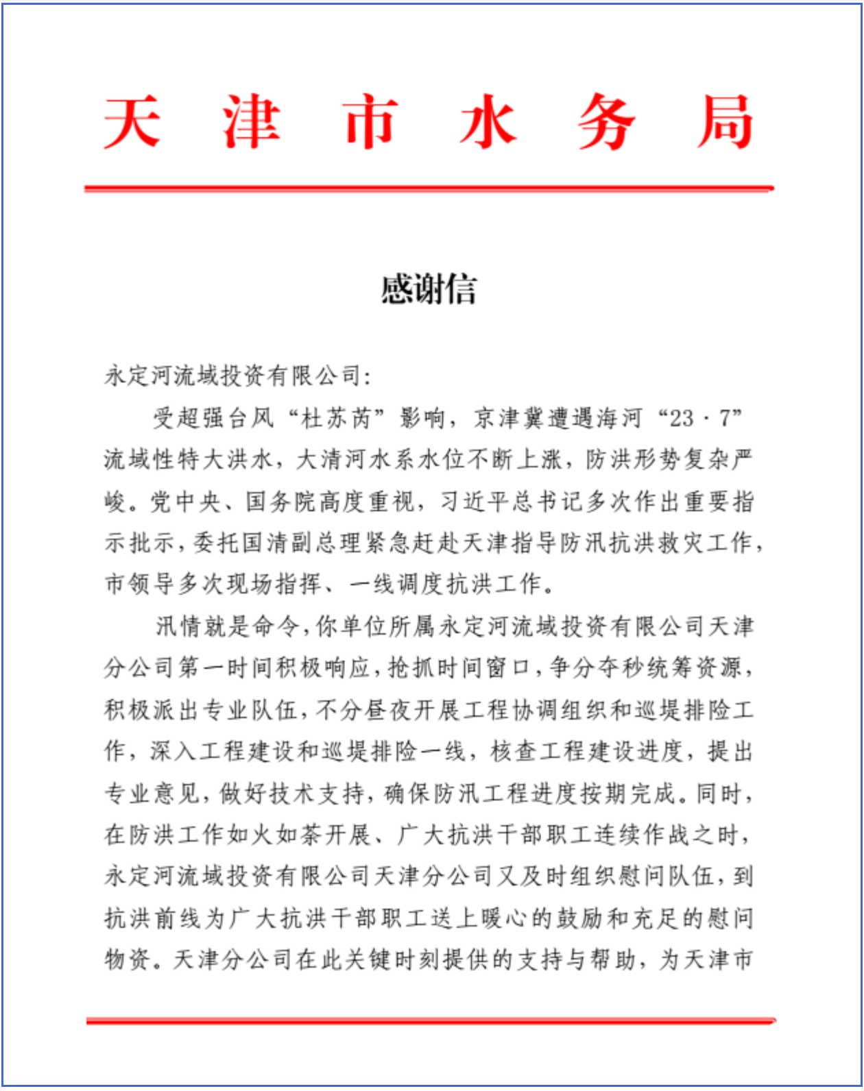 天津市水務(wù)局向公司發(fā)來(lái)感謝信 天津市水務(wù)局向公司發(fā)來(lái)感謝信