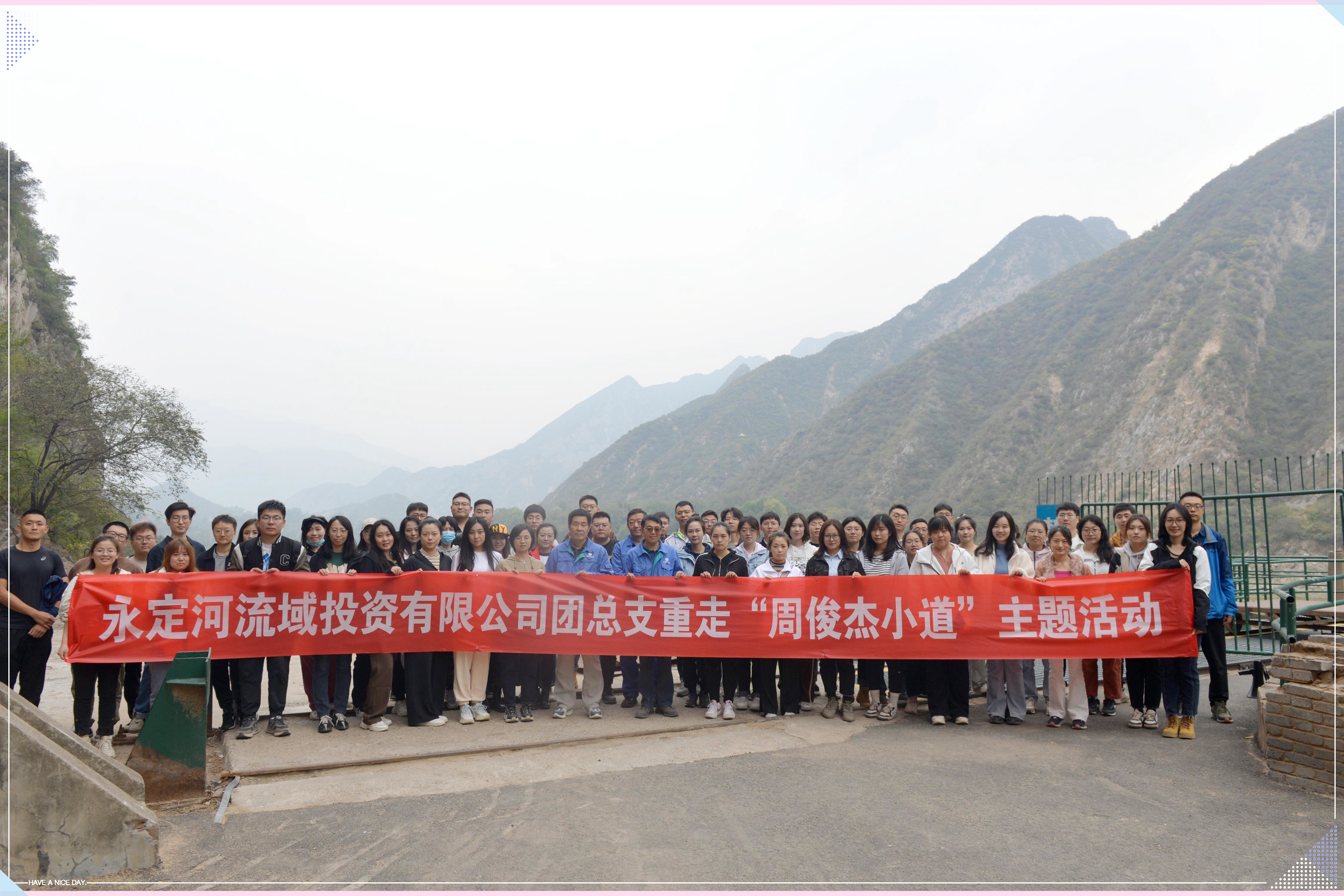 永定河流域公司團(tuán)總支組織開(kāi)展重走“周俊杰小道”主題活動(dòng) 永定河流域公司團(tuán)總支組織開(kāi)展重走“周俊杰小道”主題活動(dòng)