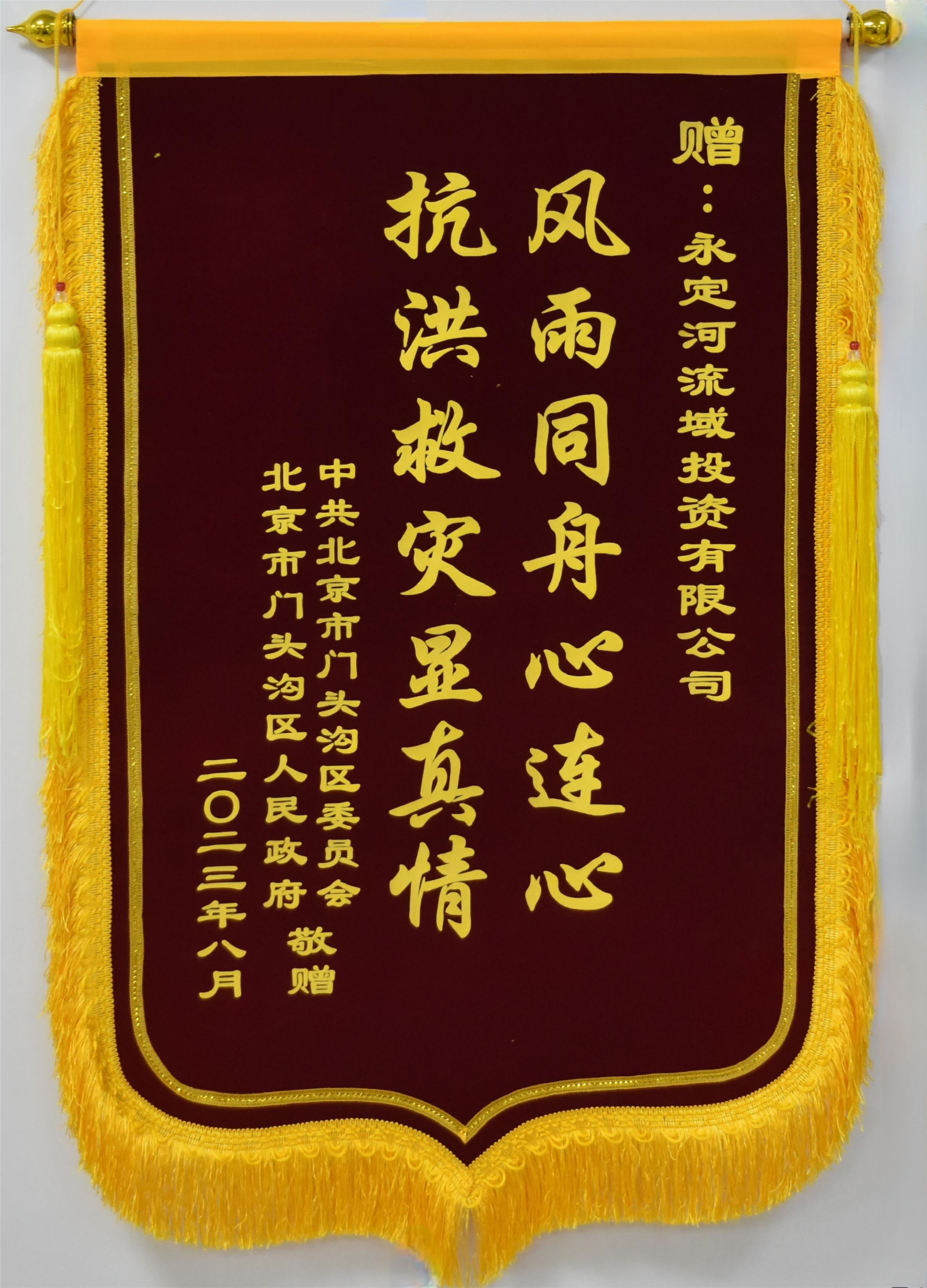 門頭溝區(qū)委區(qū)政府向永定河流域公司贈(zèng)送錦旗 門頭溝區(qū)委區(qū)政府向永定河流域公司贈(zèng)送錦旗