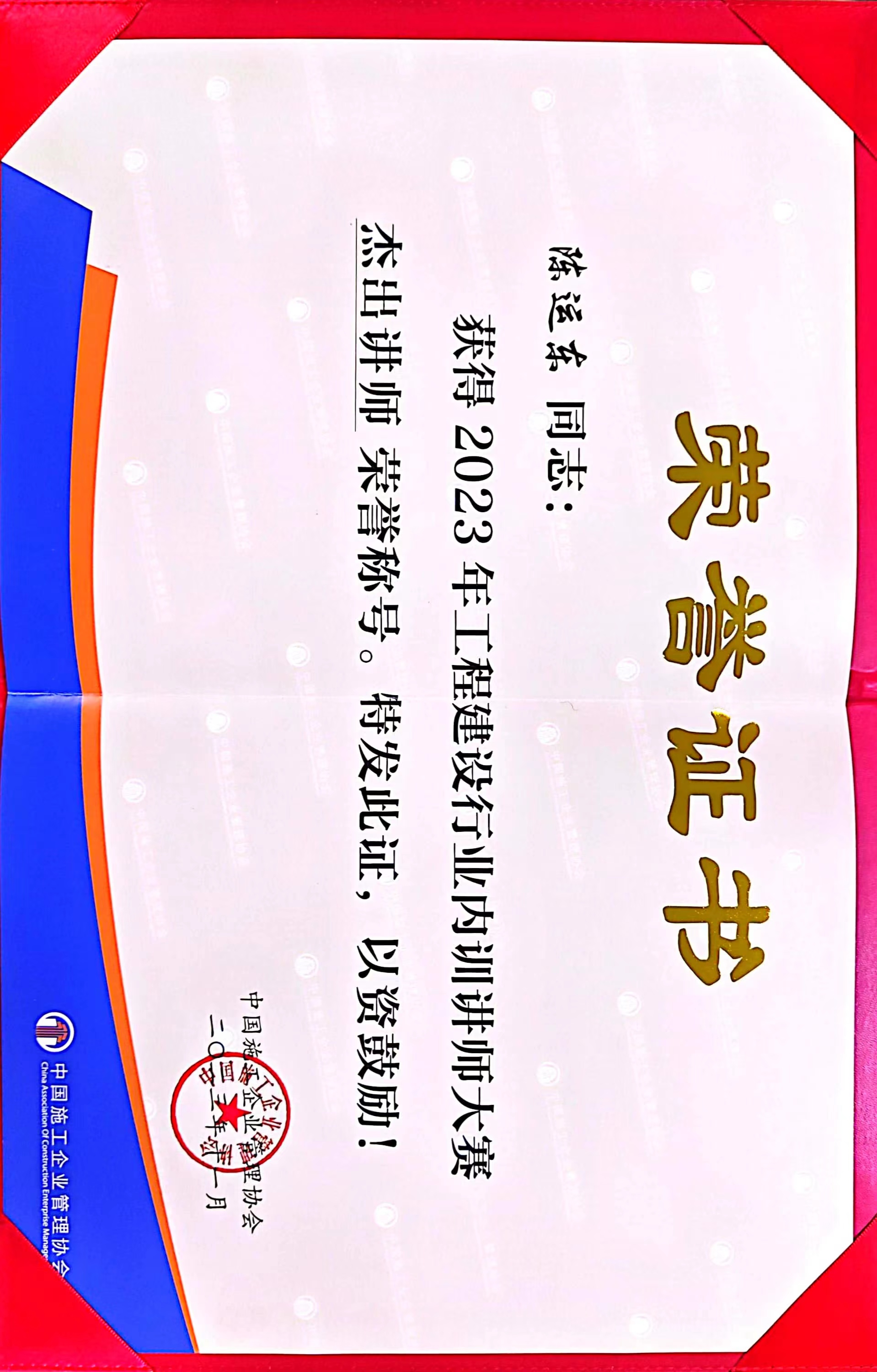 公司員工在2023年工程建設(shè)行業(yè)內(nèi)訓(xùn)講師大賽中獲佳績 公司員工在2023年工程建設(shè)行業(yè)內(nèi)訓(xùn)講師大賽中獲佳績