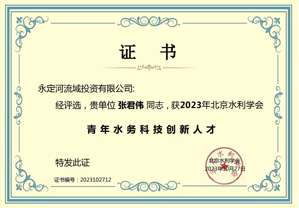 公司張君偉同志獲2023年北京水利學(xué)會青年水務(wù)科技創(chuàng)新人才稱號 公司張君偉同志獲2023年北京水利學(xué)會青年水務(wù)科技創(chuàng)新人才稱號