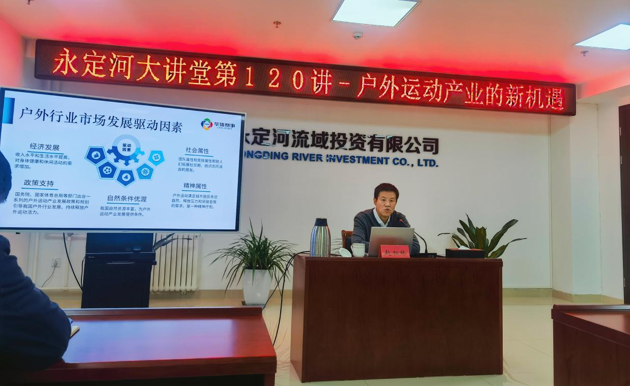 公司舉辦流域戶外運動產(chǎn)業(yè)開發(fā)專題講座 公司舉辦流域戶外運動產(chǎn)業(yè)開發(fā)專題講座