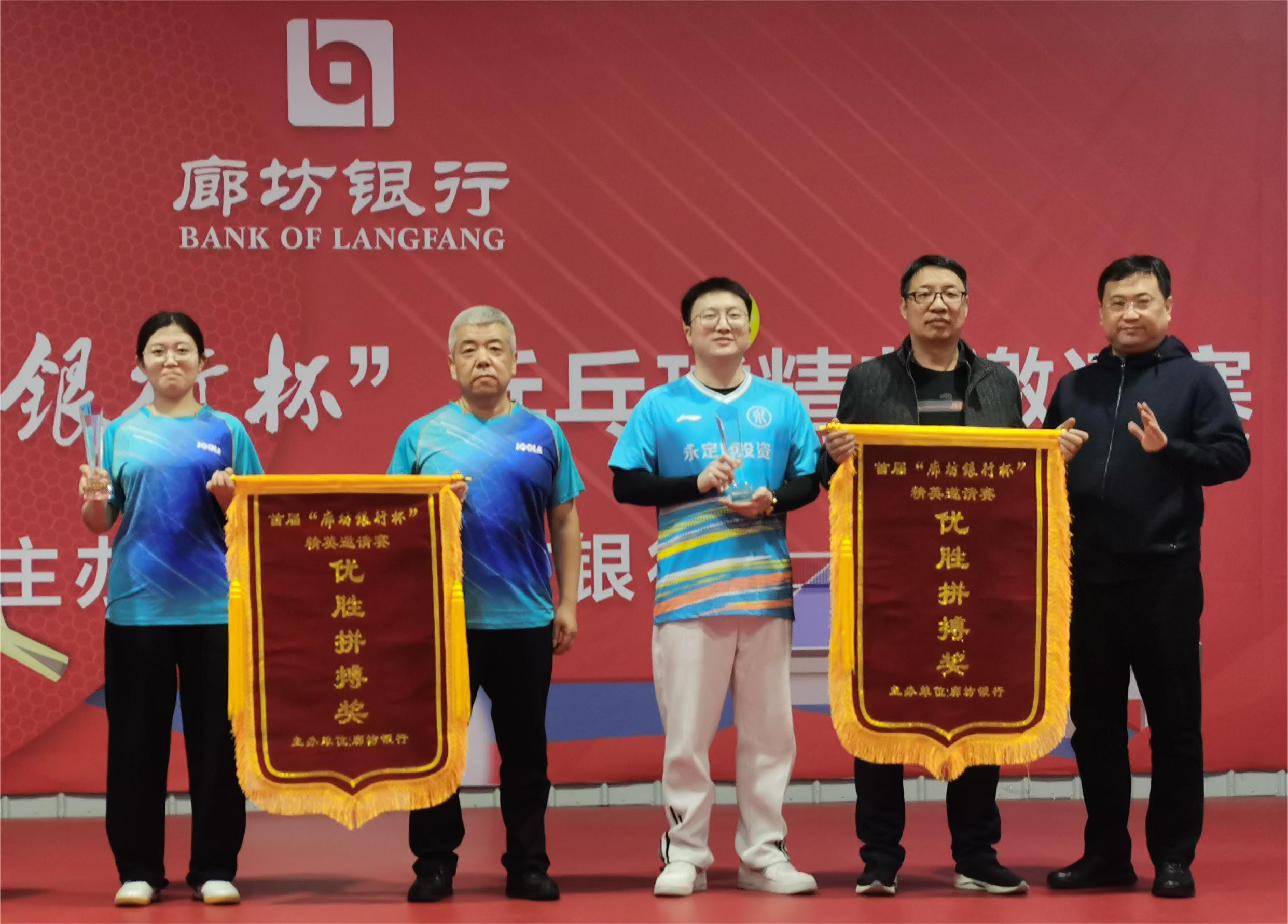 廊坊分公司 | 受邀參加“廊坊銀行杯”乒乓球混合團體賽并獲優(yōu)勝獎 廊坊分公司 | 受邀參加“廊坊銀行杯”乒乓球混合團體賽并獲優(yōu)勝獎