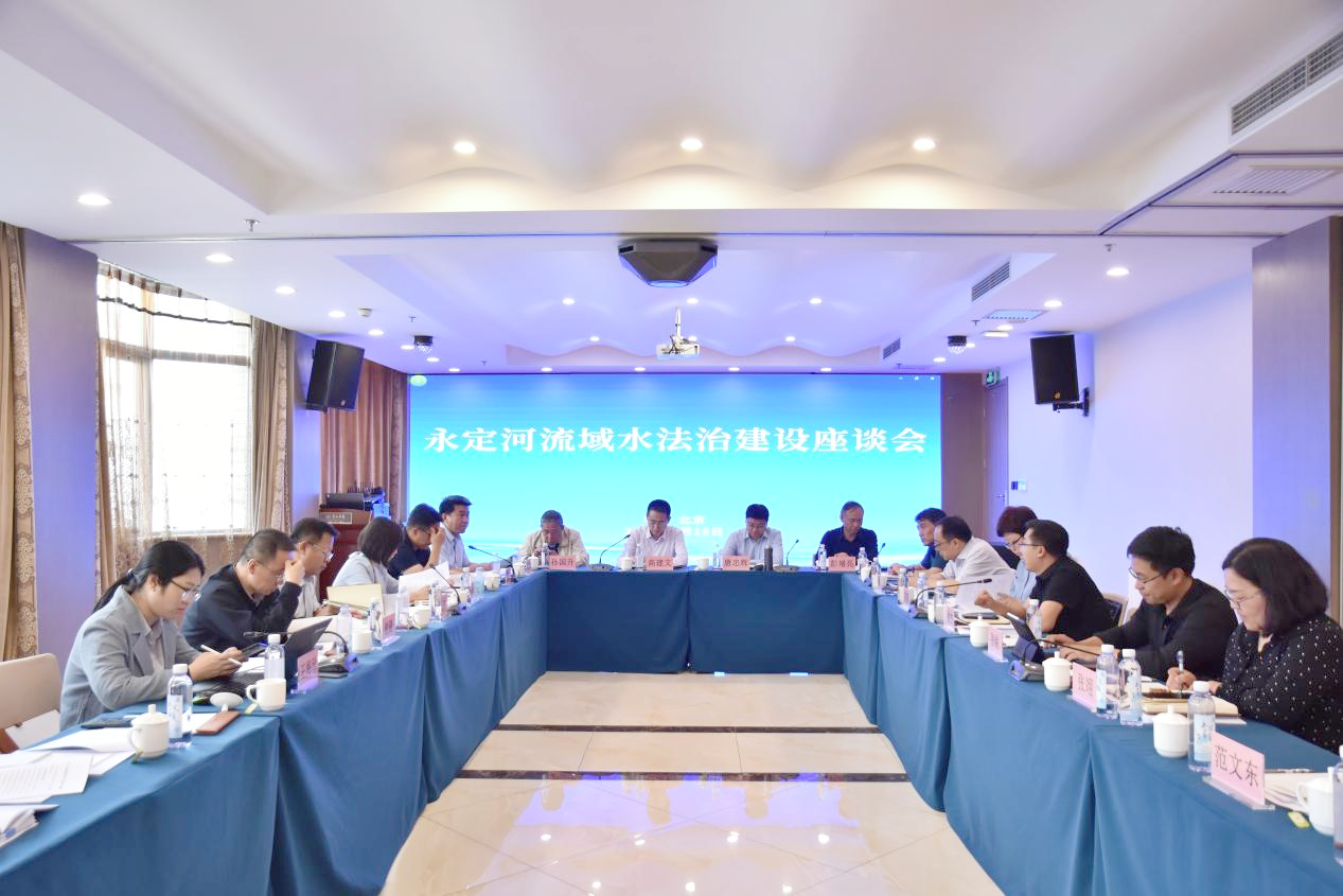 水利部海委組織召開(kāi)永定河流域水法治建設(shè)座談會(huì) 水利部海委組織召開(kāi)永定河流域水法治建設(shè)座談會(huì)