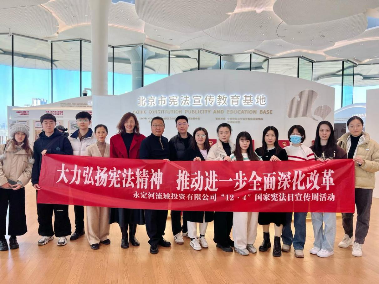 永定河流域公司組織開展國家憲法日宣傳周系列活動 永定河流域公司組織開展國家憲法日宣傳周系列活動
