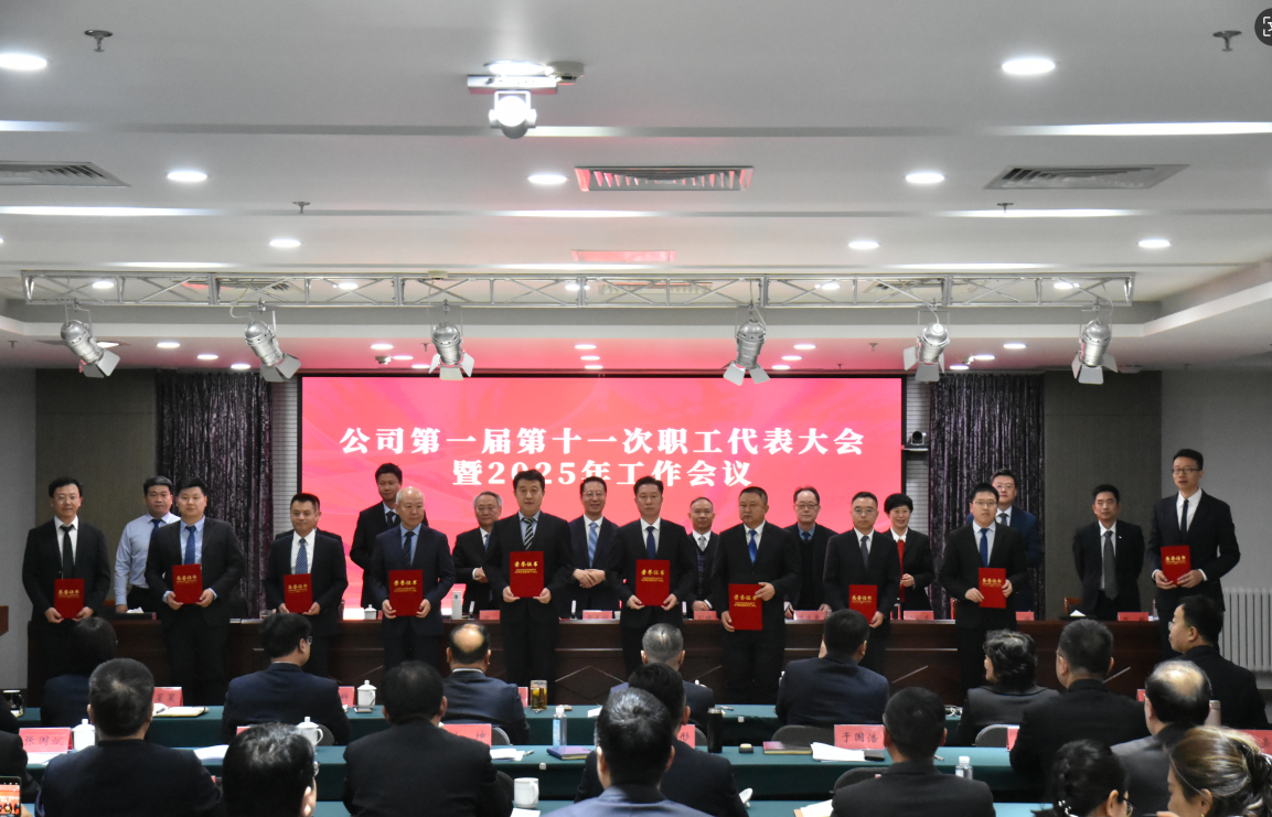 永定河流域公司第一屆第十一次職工代表大會(huì)暨2025年工作會(huì)議召開 永定河流域公司第一屆第十一次職工代表大會(huì)暨2025年工作會(huì)議召開