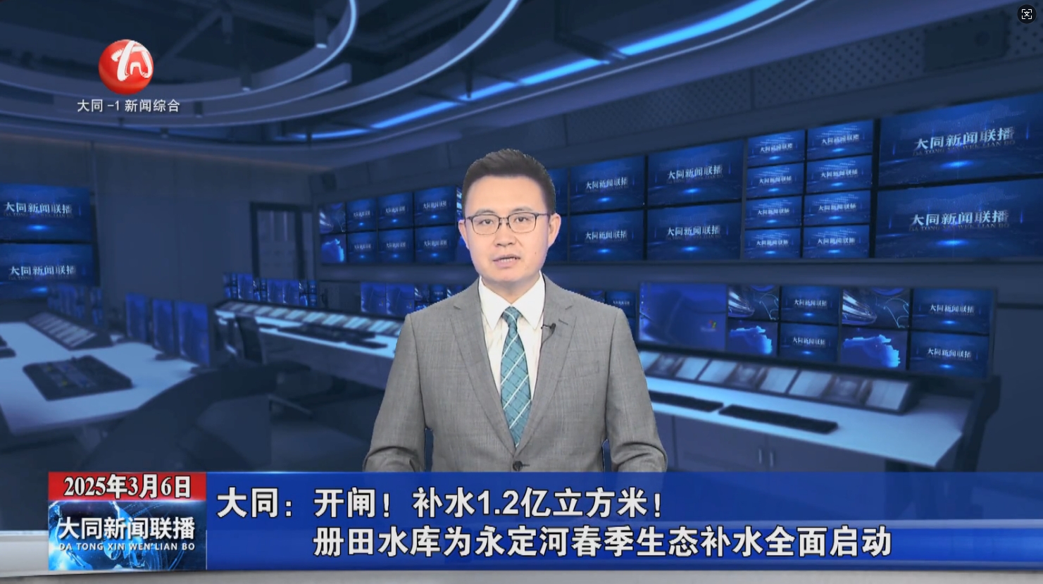 【大同電視臺】開閘！補水1.2億立方米！冊田水庫為永定河春季生態(tài)補水全面啟動