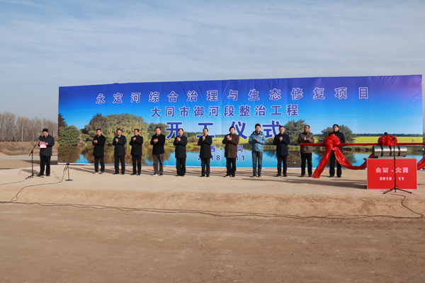 永定河綜合治理與生態(tài)修復項目大同市御河段整治工程開工 永定河綜合治理與生態(tài)修復項目大同市御河段整治工程開工