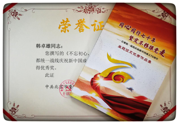 喜訊!公司報(bào)送作品在“首都統(tǒng)一戰(zhàn)線慶祝新中國(guó)成立70周年”主題征文活動(dòng)中榮獲優(yōu)秀獎(jiǎng) 喜訊!公司報(bào)送作品在“首都統(tǒng)一戰(zhàn)線慶祝新中國(guó)成立70周年”主題征文活動(dòng)中榮獲優(yōu)秀獎(jiǎng)
