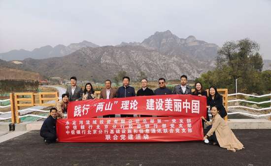 永定河投資公司與中信銀行北京分行聯(lián)合開展“踐行兩山理論 建設(shè)美麗中國”主題黨日活動 永定河投資公司與中信銀行北京分行聯(lián)合開展“踐行兩山理論 建設(shè)美麗中國”主題黨日活動