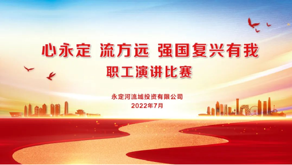 永定河流域投資有限公司組織開展“心永定 流方遠(yuǎn) 強(qiáng)國(guó)復(fù)興有我”職工演講比賽 永定河流域投資有限公司組織開展“心永定 流方遠(yuǎn) 強(qiáng)國(guó)復(fù)興有我”職工演講比賽