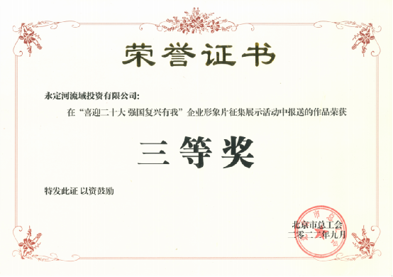 喜訊!《心永定 流方遠》榮獲北京市總工會“喜迎二十大 強國復興有我”企業(yè)形象片征集展示活動三等獎 喜訊!《心永定 流方遠》榮獲北京市總工會“喜迎二十大 強國復興有我”企業(yè)形象片征集展示活動三等獎