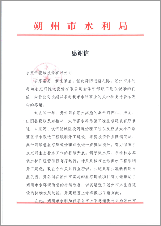 朔州市水利局向公司發(fā)來(lái)感謝信 朔州市水利局向公司發(fā)來(lái)感謝信