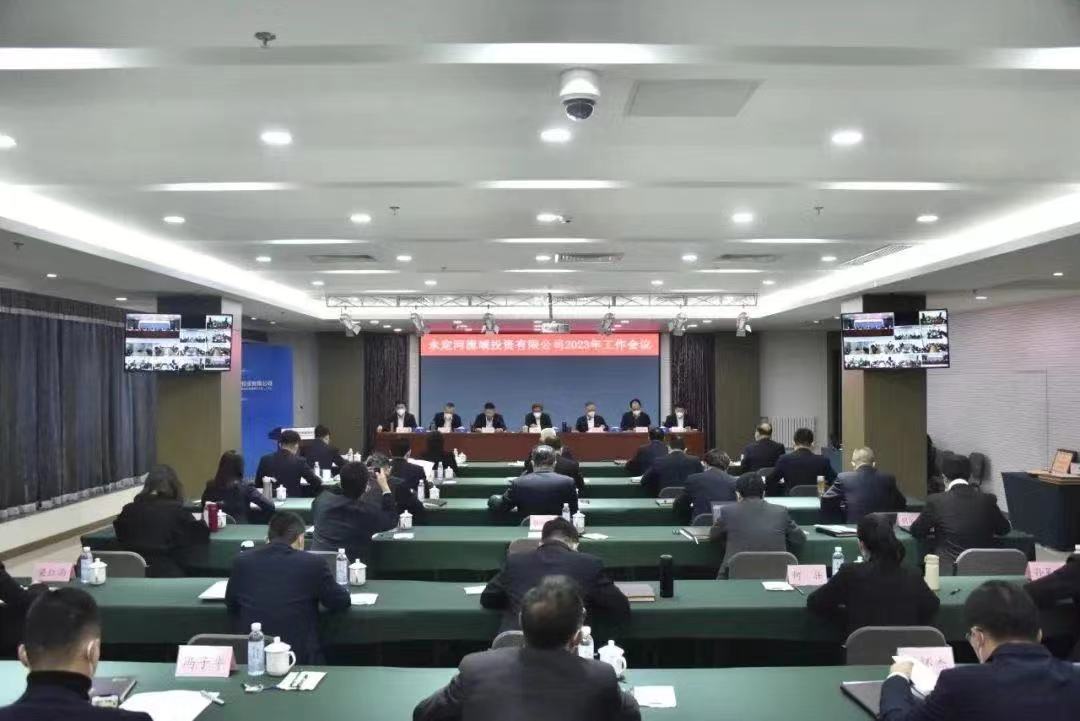 永定河流域投資有限公司2023年度工作會議召開 永定河流域投資有限公司2023年度工作會議召開