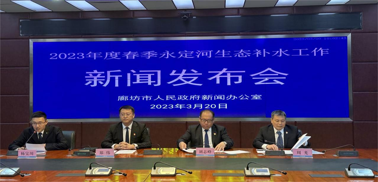 廊坊市召開2023年度春季永定河生態(tài)補(bǔ)水工作新聞發(fā)布會(huì) 廊坊市召開2023年度春季永定河生態(tài)補(bǔ)水工作新聞發(fā)布會(huì)