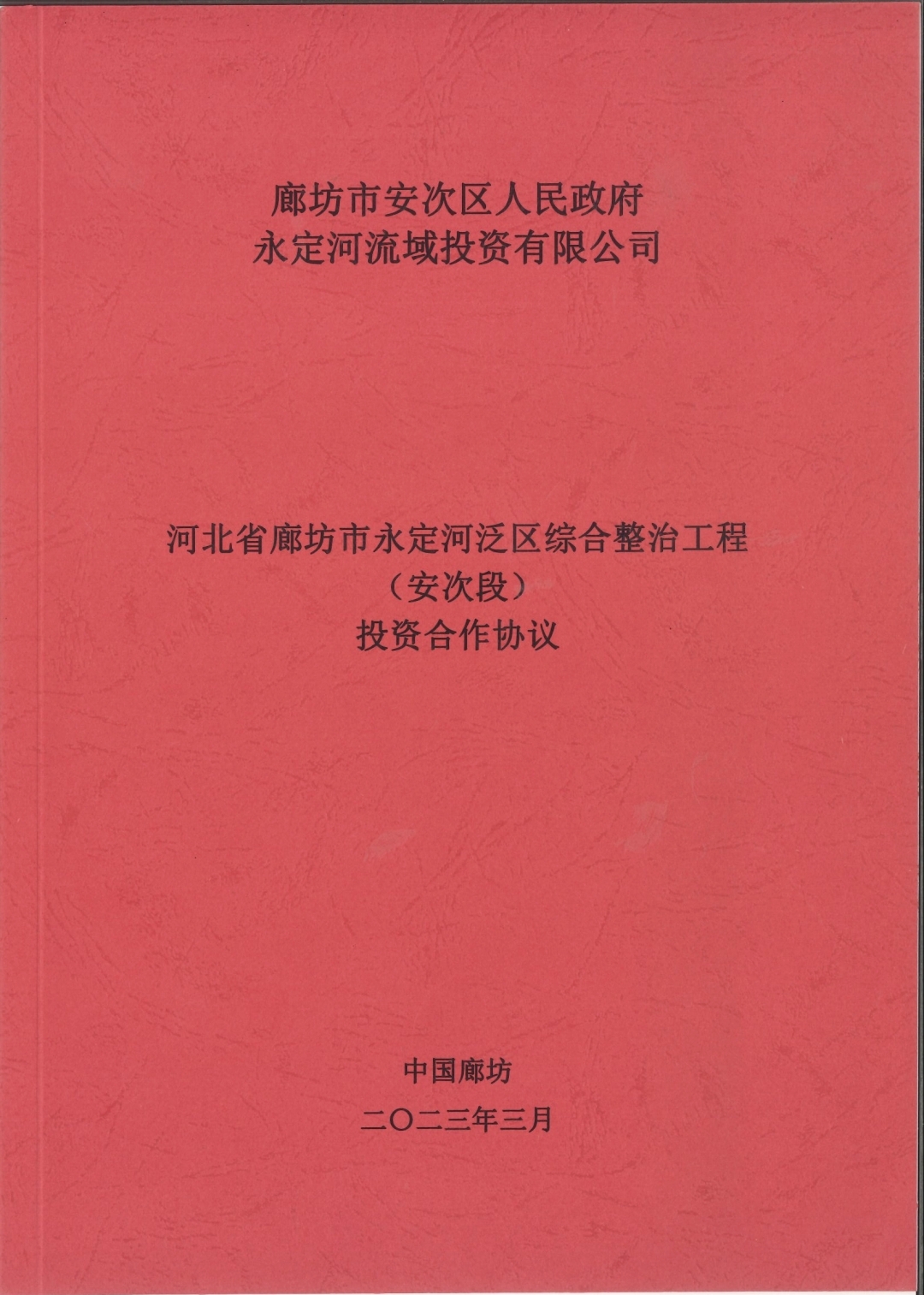 公司與廊坊市安次區(qū)政府簽訂投資合作協(xié)議 公司與廊坊市安次區(qū)政府簽訂投資合作協(xié)議